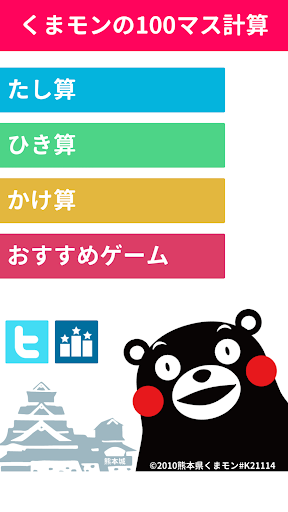 100マス計算 くまモンバージョン Screenshot 2 - AppWisp.com