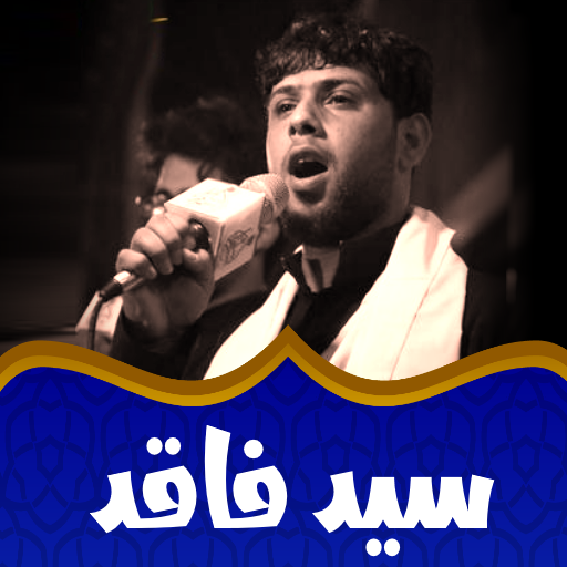 لطميات سيد فاقد الموسوي حماسية logo
