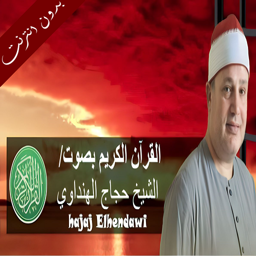 الشيخ حجاج الهنداوي بدون نت logo