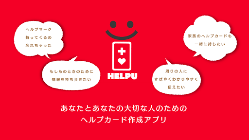 Android application ヘルプカード作成　HELPU screenshort
