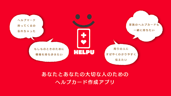 ヘルプカード作成　HELPU スクリーンショット