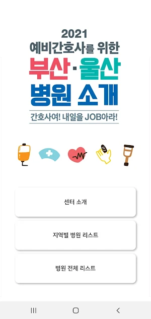 예비간호사를 위한 부산,울산 병원 소개 screenshot 6