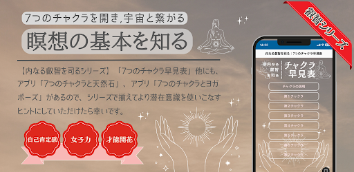 Android application 内なる叡智を司る：7つのチャクラ早見表 screenshort
