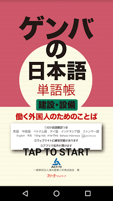 ゲンバの日本語 単語帳 建設・設備のおすすめ画像1
