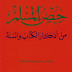 حصن المسلم Baixe no Windows