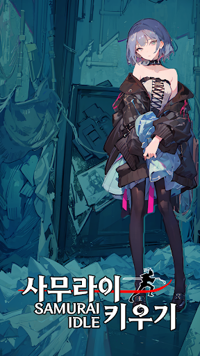 사무라이 키우기 - 사이버펑크 방치형 RPG