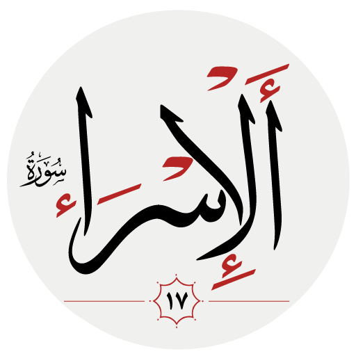 سوره اسراء logo
