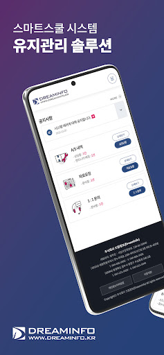 Android application 스마트스쿨 시스템 유지관리 솔루션 screenshort