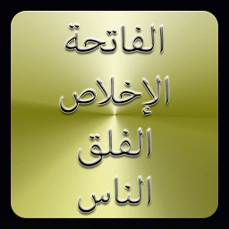 Image de l'icône Les 3 "Qul" du Coran