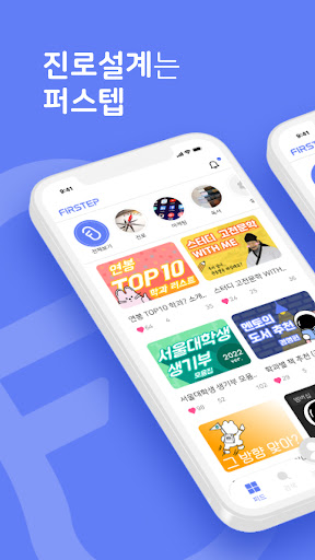 Android application 퍼스텝 - 당신 곁의 진로멘토 screenshort