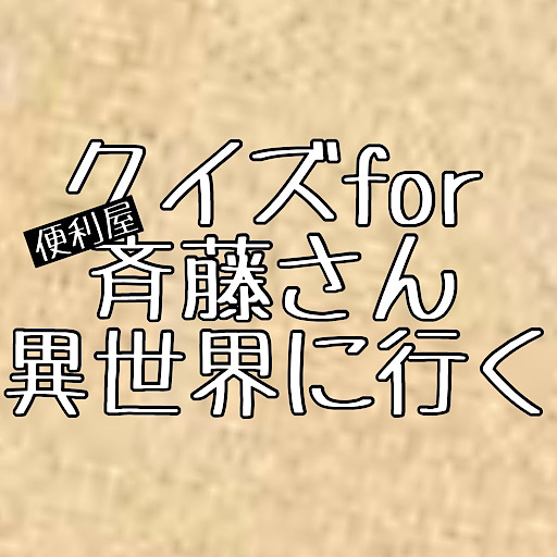 クイズfor便利屋斉藤さん logo