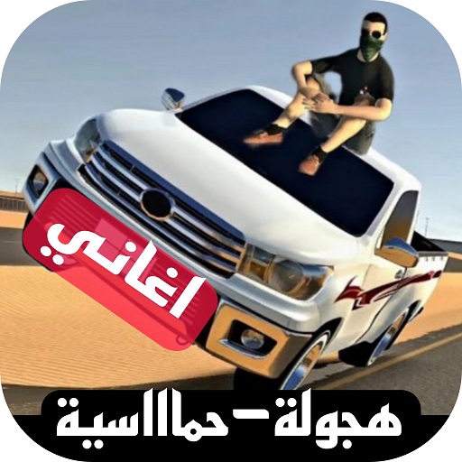 اغاني هجولة بدونت 2024 logo