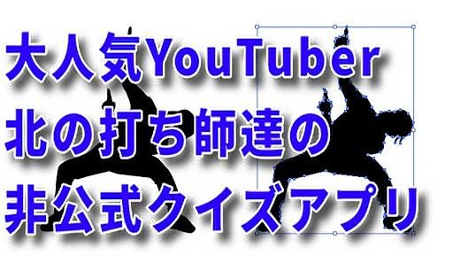 Android application クイズfor 北の打ち師達 screenshort