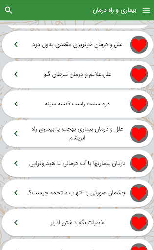 بیماری ها و راه درمان Screen 2