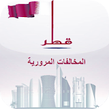 مخالفات قطر المرورية icon