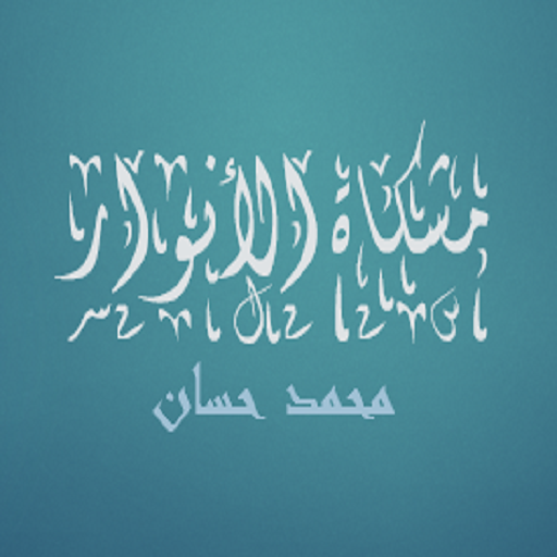 مشكاة الأنوار محمد حسان logo