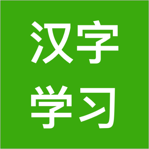 汉字学习-常用2460个汉字的发音与笔顺练习  Icon