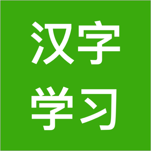 汉字学习 常用2460个汉字的发音与笔顺练习 Google Play 上的应用