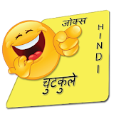 New Hindi Jokes - हठंदी चुटकुले icon