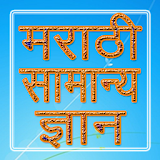 Marathi GK मराठी सामान्य ज्ञान icon