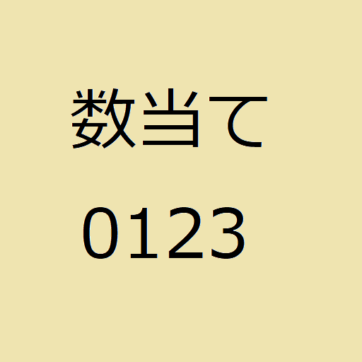 数当てゲーム Apps On Google Play