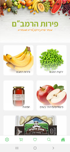 Android application פירות הרמבם screenshort