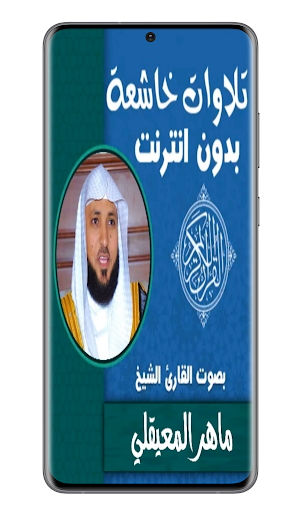 تلاوات خاشعة ماهر المعيقلي Screen 3