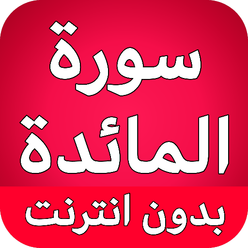 سورة المائدة كاملة بدون انترنت logo