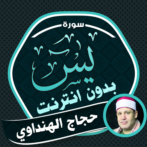 Surah Yasin Hajjaj Al Hindawi logo