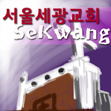 서울세광교회 icon