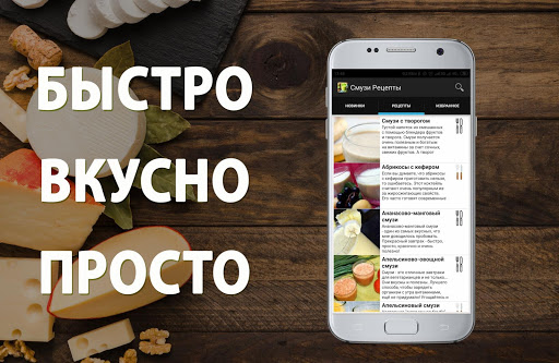 Android application Смузи Рецепты рецепты с фото screenshort