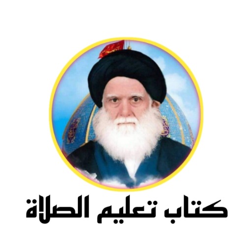 كتاب تعليم الصلاة /السيد الصدر logo