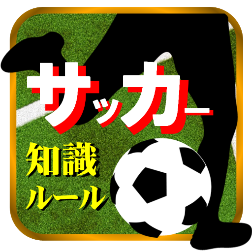 サッカーの基礎知識 Aplikasi Di Google Play