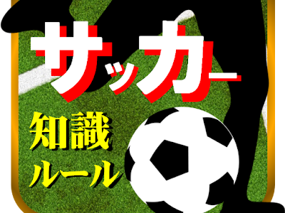 コンプリート！ サッカー 基礎 知識 182544