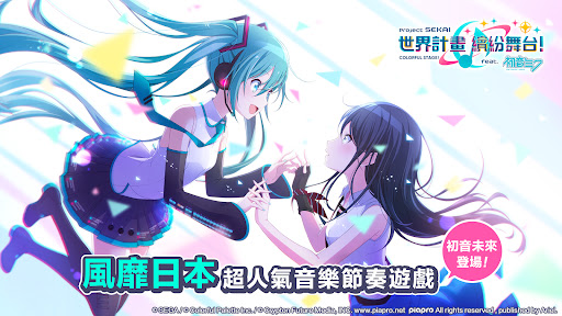 Android application 世界計畫 繽紛舞台！feat. 初音未來 screenshort
