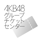 AKB48グループチケットセン゠ー電子チケットアプリ icon