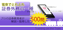 電車でとれとれ証券外務員一種2022 APK