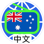 Cover Image of Télécharger Australia Chinese Radio 澳大利亚中文电台 澳大利亚中文收音机 全球中文电台 2.7.4 APK