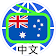 Australia Chinese Radio 澳大利亚中文电台 澳大利亚中文收音机 全球中文电台 icon