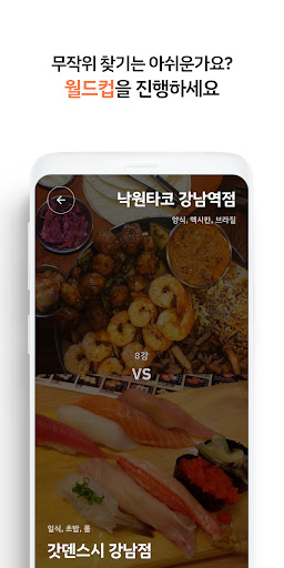 뭐먹을까 - 주변 식당 추천, 월드컵 Screen 2