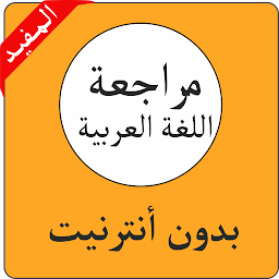 Icon image مراجعة اللغة العربية 3 إعدادي