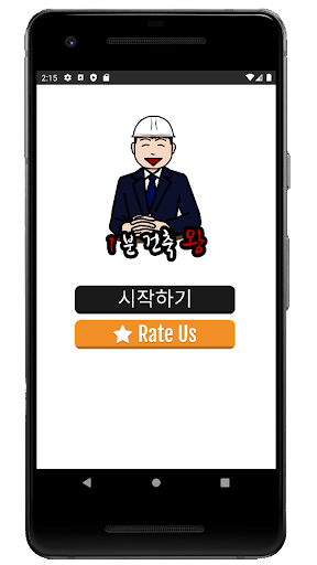 Android application 1분 건축왕 screenshort