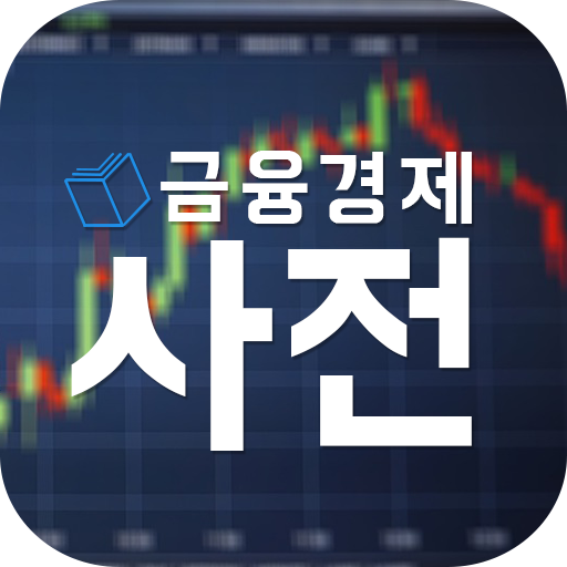 금융경제사전 - 사전식 금융, 경제의 낯선 용어 설명 logo