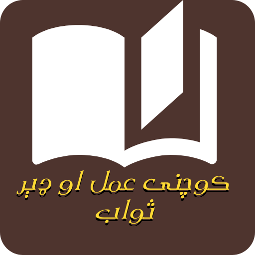 Small کوچنی عمل او ډېر ثواب logo