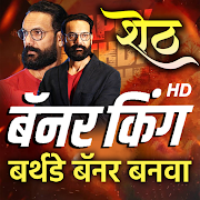 Bhava - Marathi Birthday Banner Maker HD