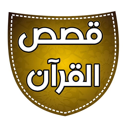 قصص القرآن الصوتي كامل