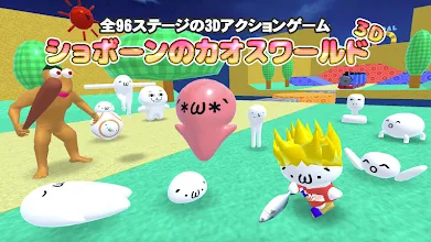 ショボーンのカオスワールド 3d Google Play のアプリ