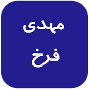 مهدی فرخ بدون نت