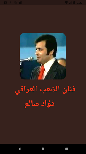 فؤاد سالم - أغاني بدون انترنت Screen 2