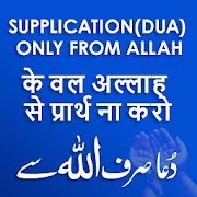 Supplication (Dua) only to Allah:Dua Sirf Allah Sa
